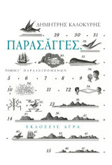 Παρασάγγες: Παραλειπόμενων