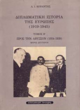 ΔΙΠΛΩΜΑΤΙΚΗ ΙΣΤΟΡΙΑ ΤΗΣ ΕΥΡΩΠΗΣ (1919-1945) (ΔΕΥΤΕΡΟΣ ΤΟΜΟΣ - ΔΕΥΤΕΡΟ ΜΕΡΟΣ)