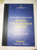 Ιστορία του ελληνικού έθνους τόμος 1