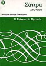Σάτιρα, η γλώσσα της κριτικής