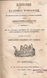 Επιτομή ελληνικής μυθολογίας