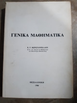 Γενικα μαθηματικα (ε.κωνσταντελλος ,1984)