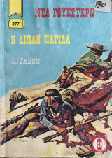 Νέα Γουέστερν Νο 277 Η διπλή παγίδα