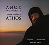 ΑΘΩΣ ΟΥΡΑΝΟΣ ΚΑΙ ΓΗ