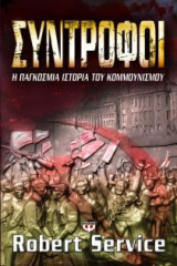 Σύντροφοι: Η παγκόσμια ιστορία του κομμουνισμού