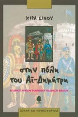 Στην πόλη του Αϊ- Δημήτρη