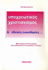 Υποχρεωτικός χριστιανισμός & εθνικές ευαισθησίες...: Μία ανοιχτή επιστολή αγάπης στον εκδότη-δ/ντή του περιοδικού "ο Σωτήρ"