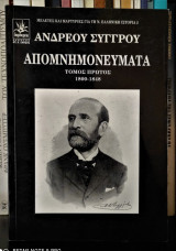 ΑΠΟΜΝΗΜΟΝΕΥΜΑΤΑ (ΠΡΩΤΟΣ ΤΟΜΟΣ)