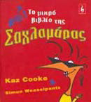 Το μικρό βιβλίο της σαχλαμάρας