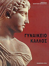 Γυναικείο κάλλος