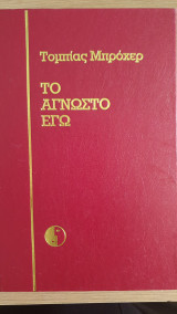 Το Άγνωστο Εγώ