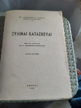 Ξυλιναι κατασκευαι ,μετα 611 σχηματων και 11 αριθμητικων εφαρμογων [α. λοϊζος ,1958]