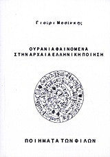 Ουράνια φαινόμενα στην αρχαία ελληνική ποίηση