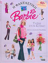 Η φανταστική Barbie: Ταξίδι στον κόσμο