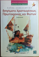 Διηγήματα Χριστουγέννων, Πρωτοχρονιάς και Φώτων