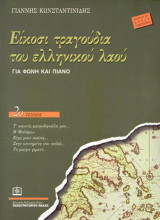 Είκοσι τραγούδια του Ελληνικού λαού Τεύχος 2ο: Για φωνή και πιάνο (1937 - 1947)