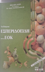 Τα Ελληνικά Εσπεριδοειδή και η ΕΟΚ