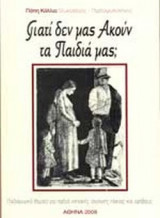 ΓΙΑΤΙ ΔΕΝ ΜΑΣ ΑΚΟΥΝ ΤΑ ΠΑΙΔΙΑ ΜΑΣ;
