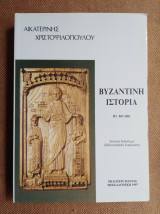 Βυζαντινή Ιστορία Β΄2 867-1081
