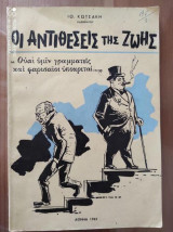 Οι αντιθέσεις της ζωής