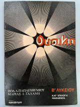 Φυσική Β' λυκείου