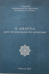 Η αμαρτία κατά τον Άγιο Ιωάννη τον Χρυσόστομο
