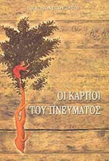 ΟΙ ΚΑΡΠΟΙ ΤΟΥ ΠΝΕΥΜΑΤΟΣ