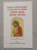 Κανών παρακλητικός εις τον άκμονα της υπομονής Κύριον ημών Ιησούν Χριστόν
