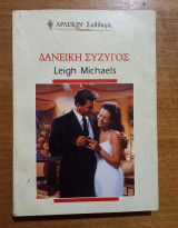 Δανεική σύζυγος - Αρλεκιν συλλογη Νο 2239