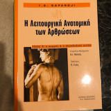 Η Λειτουργική Ανατομική των Αρθρώσεων