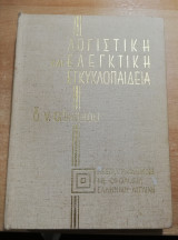Λογιστική και ελεγκτική εγκυκλοπαίδεια (2τομο)