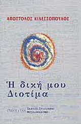Η δική μου Διοτίμα