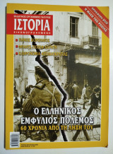 Ιστορία Εικονογραφημένη τεύχος 493
