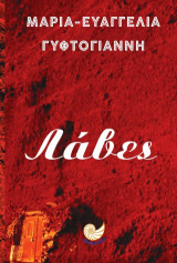 Λάβες