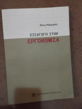 Εισαγωγή στην εργονομία