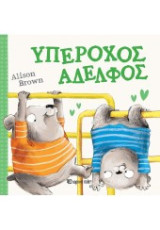 Υπεροχός αδελφός