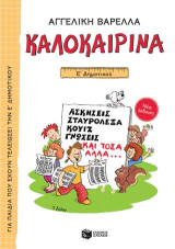 Καλοκαιρινά Ε΄ Δημοτικού (νέα έκδοση): Ασκήσεις, σταυρόλεξα, κουίζ, γνώσεις και τόσα άλλα...