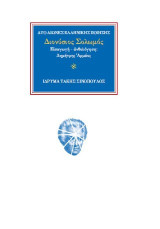 Ο ποιητής Διονύσιος Σολωμός (1798-1857): Η "κόψη … που μετράει"