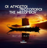 Οι Άγνωστοι Πρωτοπόροι της Μεσογείου
