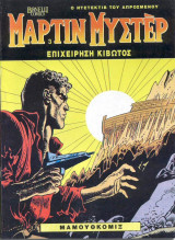 Μάρτιν Μύστερ #4