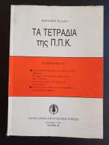 Τα τετράδια της Π.Π.Κ Τευχος 4