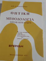 Οπτικη ,μεθοδολογια προβληματων [ Δ. Παπαϊωάννου ,1977]