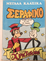 Σεραφίνο Μεγάλα Κλασικά νο 30 , Σούπερ