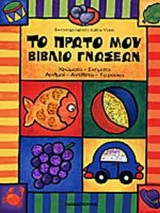 ΤΟ ΠΡΩΤΟ ΜΟΥ ΒΙΒΛΙΟ ΓΝΩΣΕΩΝ