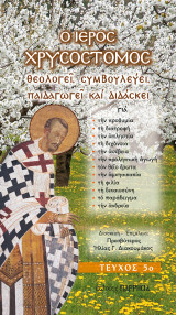Ο ιερός Χρυσόστομος θεολογεί, συμβουλεύει, παιδαγωγεί και διδάσκει: ΤΕΥΧΟΣ 5