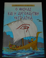 Τα κατορθώματα του Θησέα & η Αργοναυτική Εκστρατεία | Ελληνική μυθολογία για μικρά παιδιά | Εικονογραφημένοι μύθοι, Φρίξος & Έλλη, Αργοναύτες, Ιάσονας