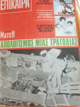 Επίκαιρα τεύχος 4 Οκτωβρίου 1968