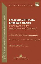 Σύγχρονα ζητήματα ενοχικού δικαίου στην εθνική και την ευρωπαϊκή τους διάσταση: Με τιμητική αναφορά στο επιστημονικό έργο του ομότ. καθηγητή Τμ. Νομικής ΑΠΘ Μαριάνου Δ. Καράση: Πρακτικά διημερίδας
