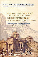 Η συμβολή της εκκλησίας και του ιερού κλήρου εις την διαμόρφωσιν της νεοελληνικής ταυτότητος: Εισηγήσεις του Λαϊκού Πανεπιστημίου της Εκκλησίας της Ελλάδος: Β ακαδημαϊκή περίοδος 2003-2004