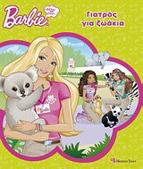 Barbie - Θέλω να γίνω…: Γιατρός για ζωάκια